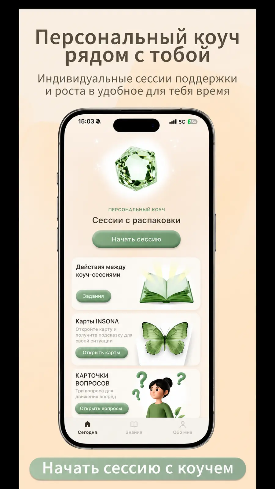 Персональный коуч