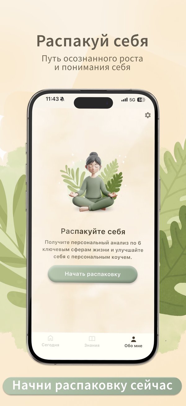 Распаковка себя